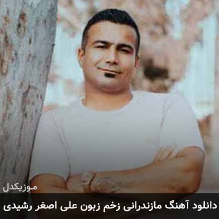 آهنگ علی اصغر رشیدی زخم زبون