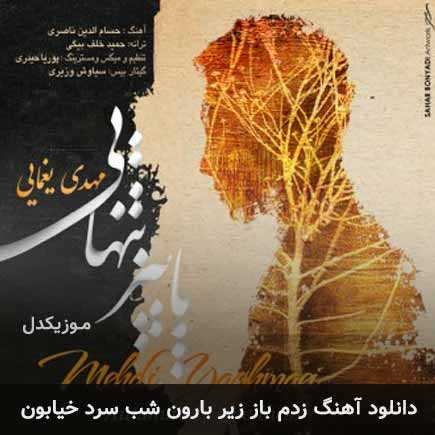 آهنگ مهدی یغمایی زدم باز زیر بارون شب سرد خیابون