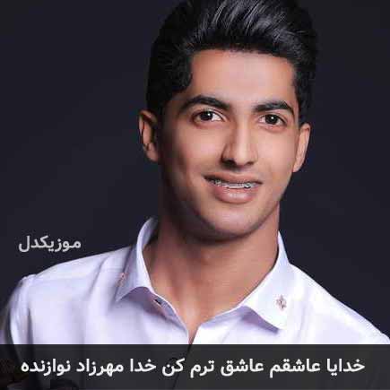آهنگ مهرزاد نوازنده خدایا عاشقم عاشق ترم
