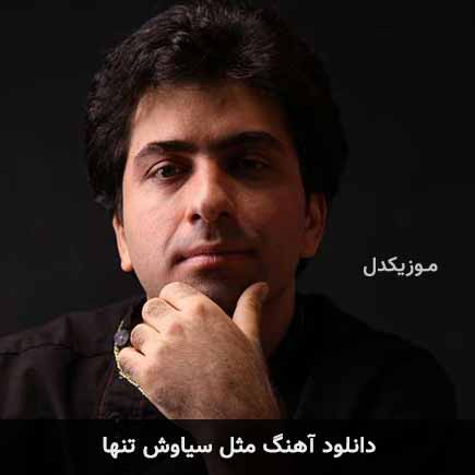 آهنگ محمد معتمدی مثل سیاوش تنها