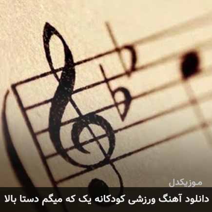 آهنگ یک که میگم دستا بالا