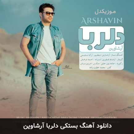 آهنگ آرشاوین دلربا