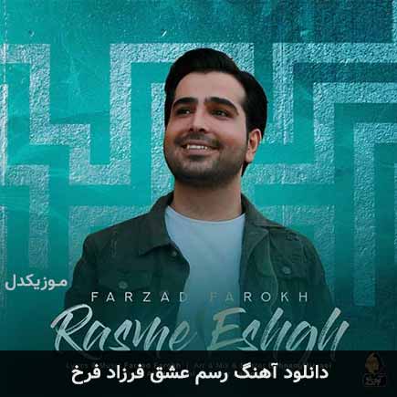 آهنگ فرزاد فرخ رسم عشق