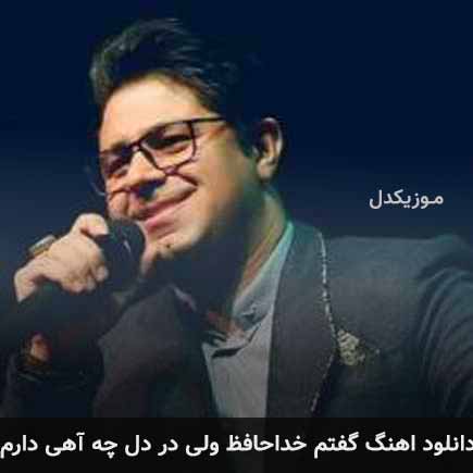 آهنگ حجت اشرف زاده گفتم