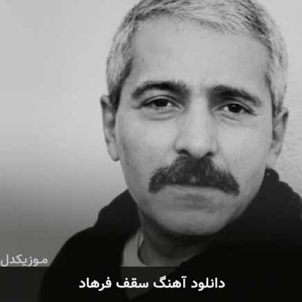 آهنگ فرهاد مهراد سقف