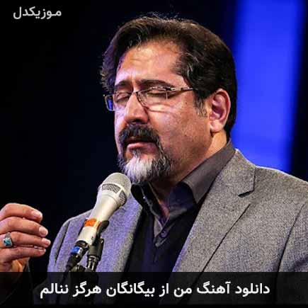 آهنگ حسام الدین سراج من از بیگانگان هرگز