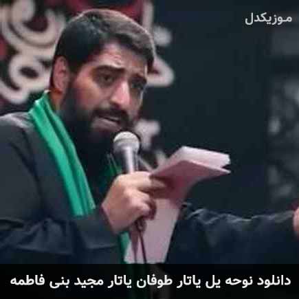 آهنگ مجید بنی فاطمه یل یاتار طوفان یاتار