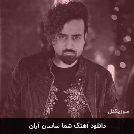 آهنگ ساسان آران شما