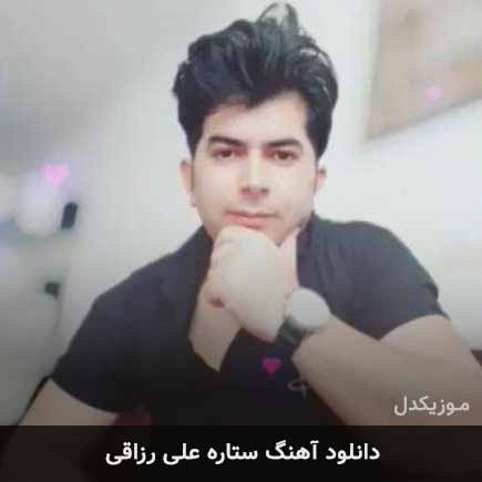 آهنگ علی رزاقی ستاره