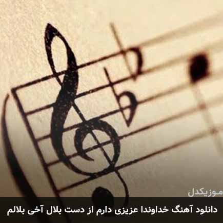 آهنگ خداوندا عزیزی دارم