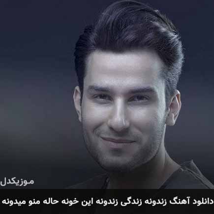 آهنگ مهدی احمدوند زندونه زندگی زندونه این خونه حاله منو میدونه