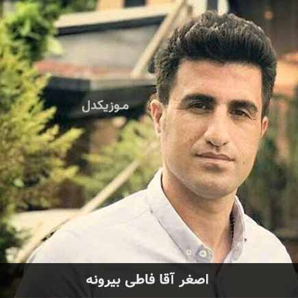 آهنگ محسن لرستانی اصغر آقا فاطی بیرونه
