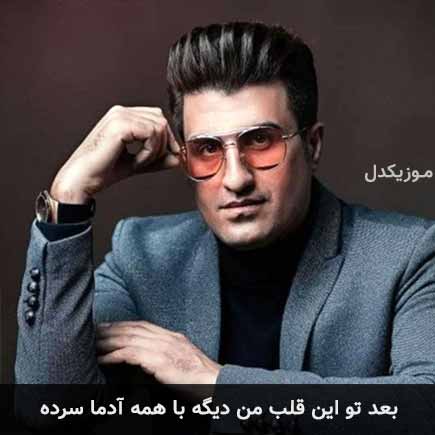 آهنگ محسن لرستانی بعد تو این قلب من دیگه با همه آدما سرده