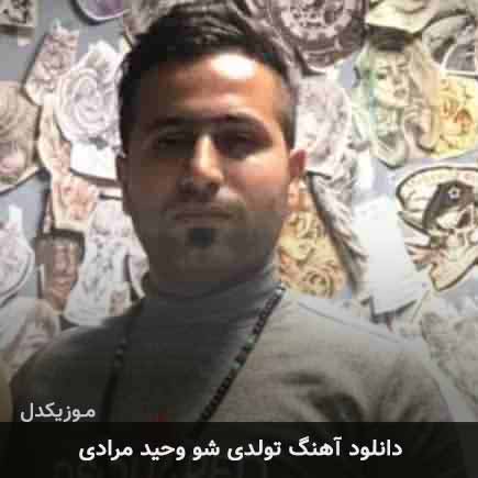 آهنگ وحید مرادی تولدی شو