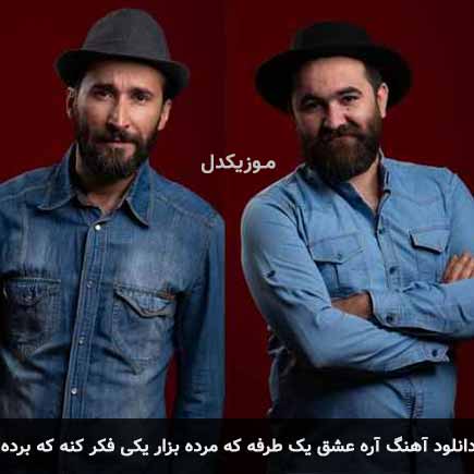 آهنگ گروه دکور آره عشق یک طرفه که مرده بزار یکی فکر کنه