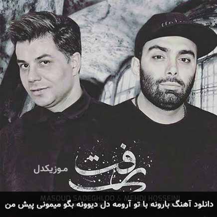 آهنگ مسعود صادقلو بارونه با تو آرومه دل دیوونه بگو میمونی پیش من