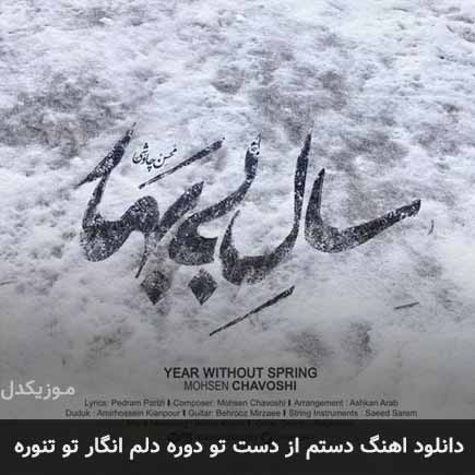 آهنگ محسن چاوشی دستم از دست تو دوره