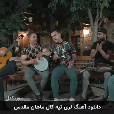 آهنگ ماهان مقدس تیه کال