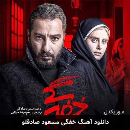 آهنگ مسعود صادقلو خفگی