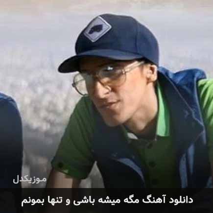 آهنگ مرتضی پاشایی مگه میشه باشی و تنها