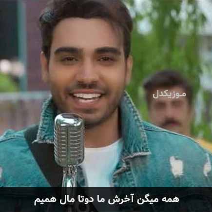 آهنگ سینا درخشنده همه میگن آخرش ما دوتا مال همیم