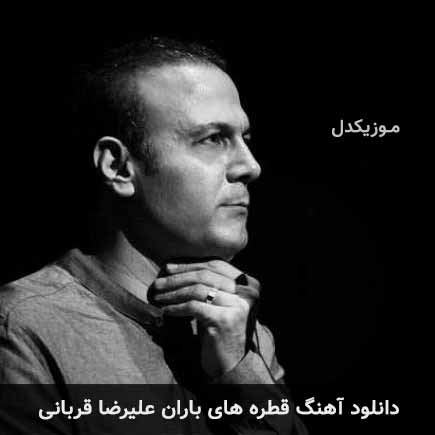 آهنگ علیرضا قربانی ای قطره