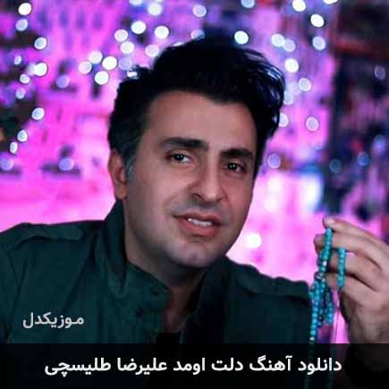 آهنگ علیرضا طلیسچی دلت اومد