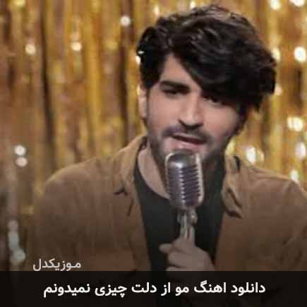 آهنگ عرفان طهماسبی مو از دلت چیزی نمیدونم