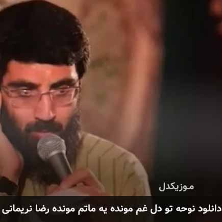 آهنگ رضا نریمانی تو دل غم مونده