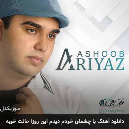 آهنگ آریاز با چشمای خودم دیدم این روزا حالت خوبه