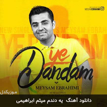 آهنگ میثم ابراهیمی یه دندم