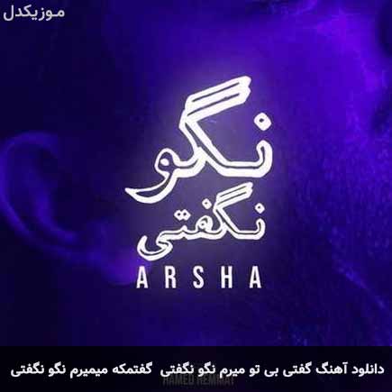 آهنگ آرشا گفتی بی تو میرم نگو نگفتی گفتم که میمیرم نگو نگفتی