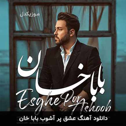 آهنگ بابا خان عشق پر آشوب