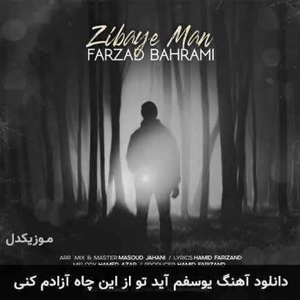 آهنگ فرزاد بهرامی یوسفم آید تو از این چاه آزادم کنی