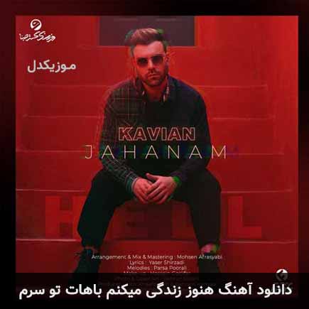 آهنگ کاویان هنوز زندگی میکنم باهات تو سرم