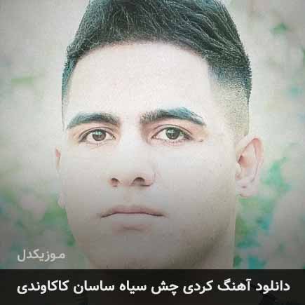 آهنگ ساسان کاکاوندی چش سیاه