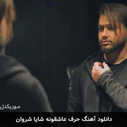 آهنگ شایا شروان حرف عاشقونه