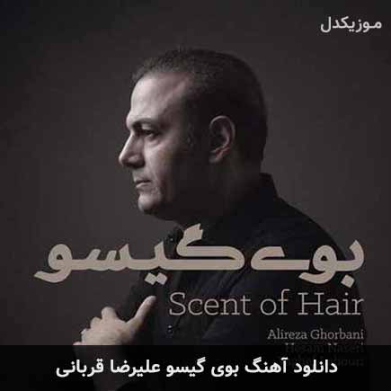 آهنگ علیرضا قربانی بوی گیسو