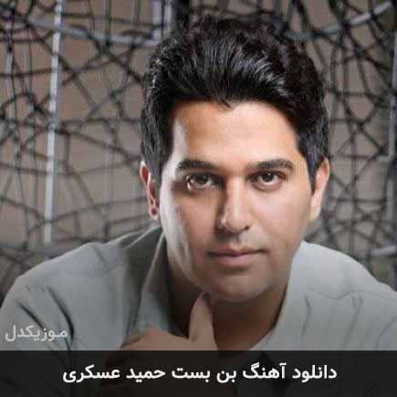 آهنگ حمید عسکری بن بست