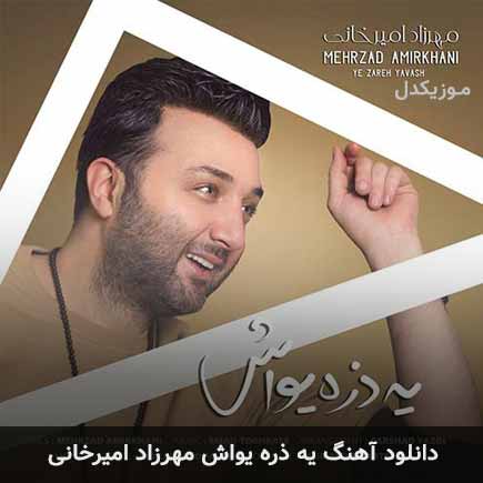 آهنگ مهرزاد امیرخانی یه ذره یواش