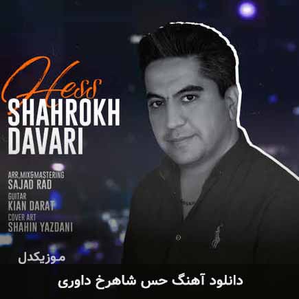 آهنگ شاهرخ داوری حس