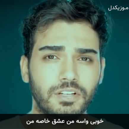 آهنگ سینا درخشنده خوبی واسه من عشق خاصه من