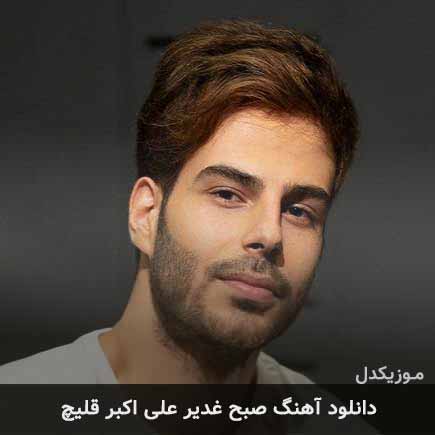 آهنگ علی اکبر قلیچ صبح غدیر