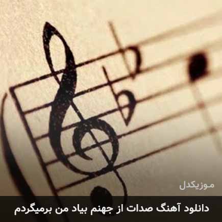 آهنگ امیر فخار صدات از جهنم بیاد من برمیگردم