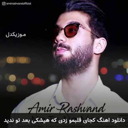 آهنگ امیر رشوند کجای قلبمو زدی که هیشکی بعد تو ندید