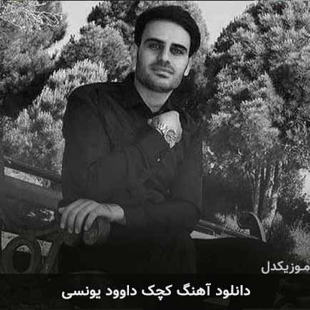 آهنگ داوود یونسی دو گچک