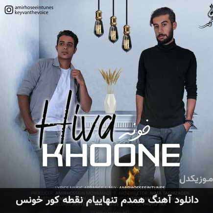 آهنگ گروه هیوا همدم تنهاییام نقطه کور