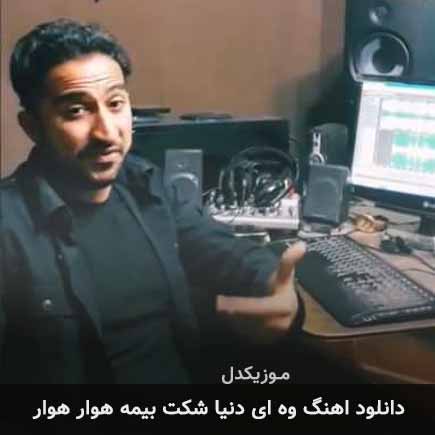 آهنگ پوریا ملکی وه ای دنیا