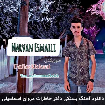 آهنگ مروان اسماعیلی دفتر خاطرات