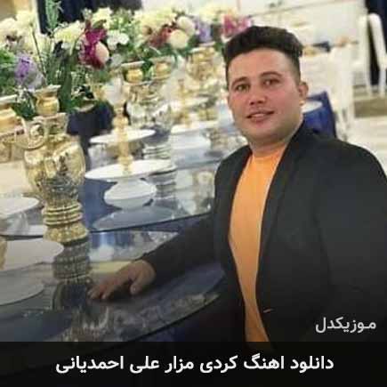 آهنگ علی احمدیانی مزار